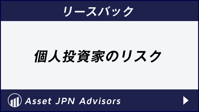 個人投資家のリスク