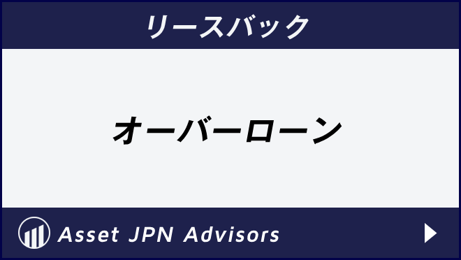 リースバック　オーバーローン