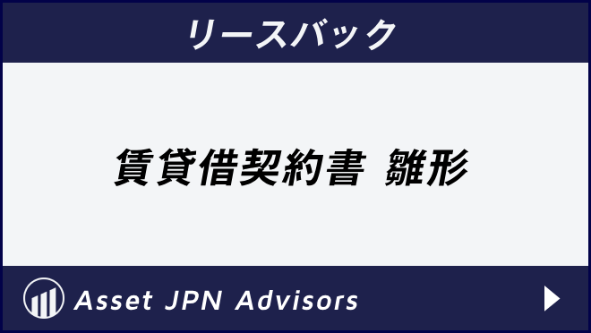 リースバック賃貸借契約書 雛形